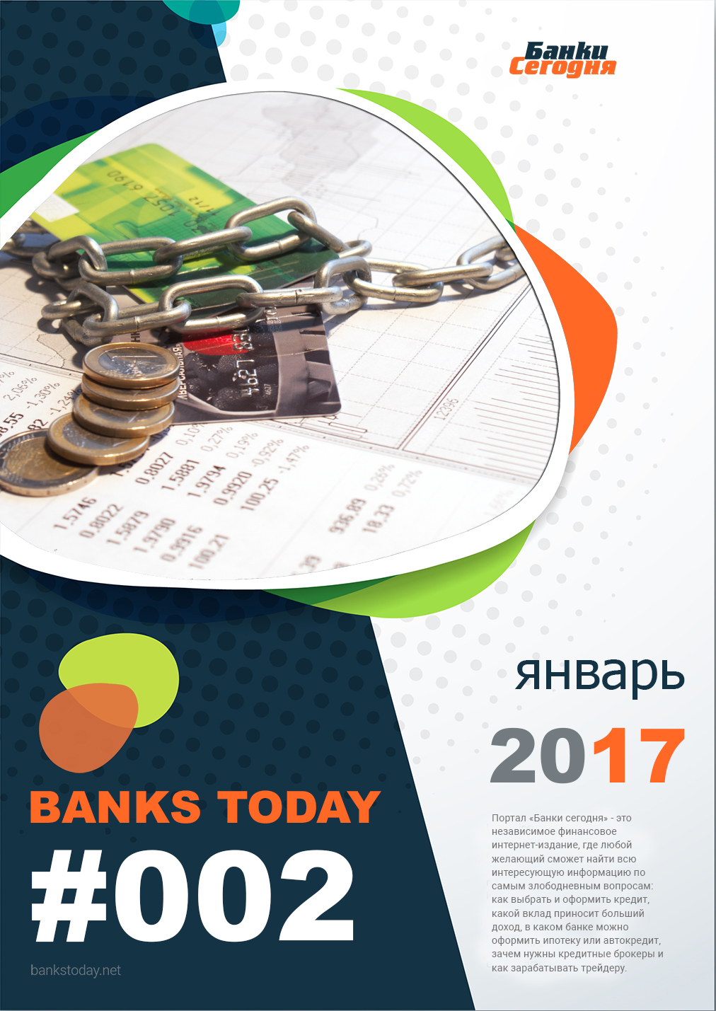 Выпуск #2 журнала Банки Сегодня