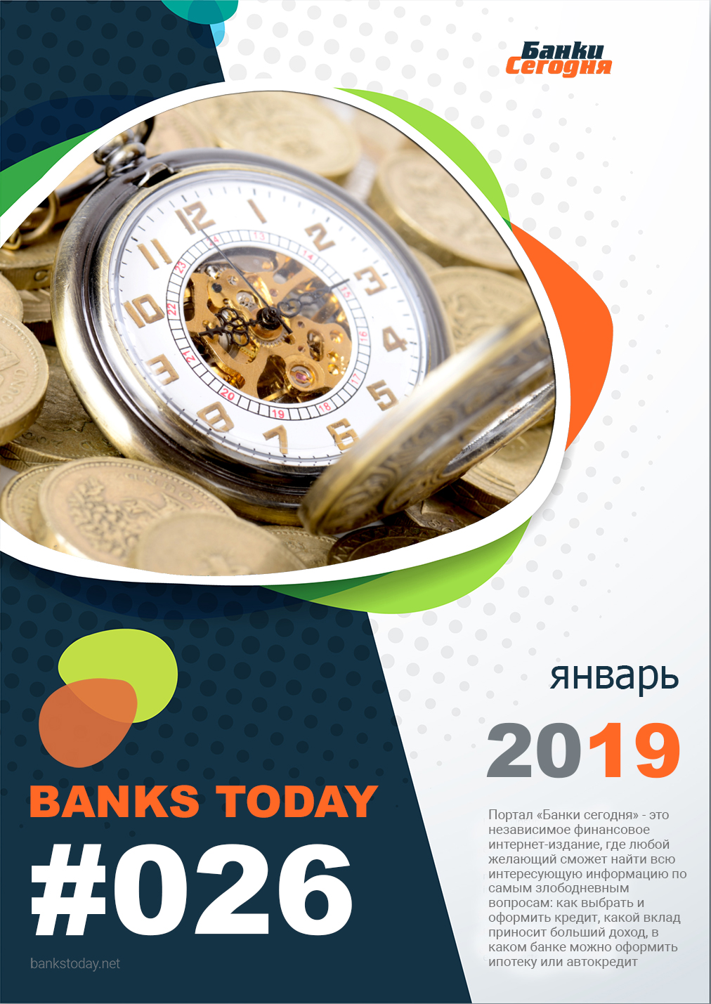 Выпуск #26 журнала Банки Сегодня
