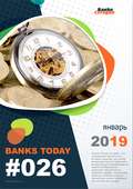 Выпуск #26 журнала Банки Сегодня