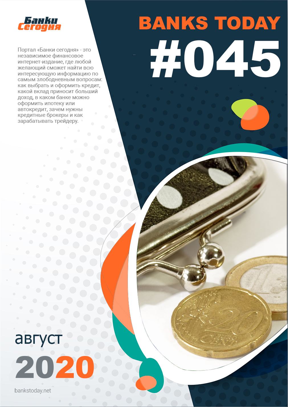 Выпуск #45 журнала Банки Сегодня