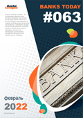 Выпуск #63 журнала Банки Сегодня