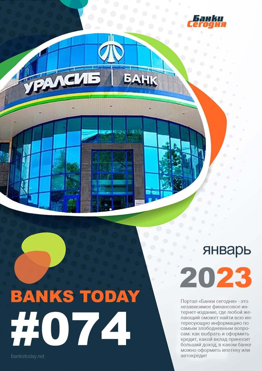 Выпуск #74 журнала Банки Сегодня